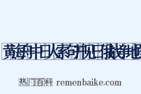 黄海舟中日人索句并见日俄战争地图是什么意思的图片